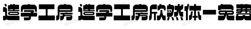 造字工房 造字工房欣然体字体转换